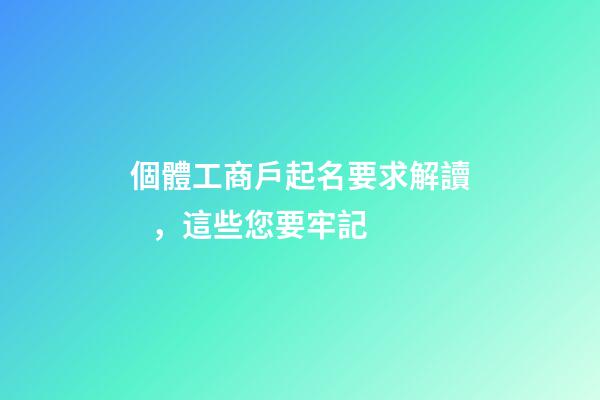 個體工商戶起名要求解讀，這些您要牢記